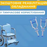«Карітас Кам'янське» позичає медичне та реабілітаційне обладнання безкоштовно
